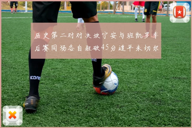 历史第二对对决坎宁安与班凯罗季后赛同场各自狂砍45分追平米切尔与穆雷纪录